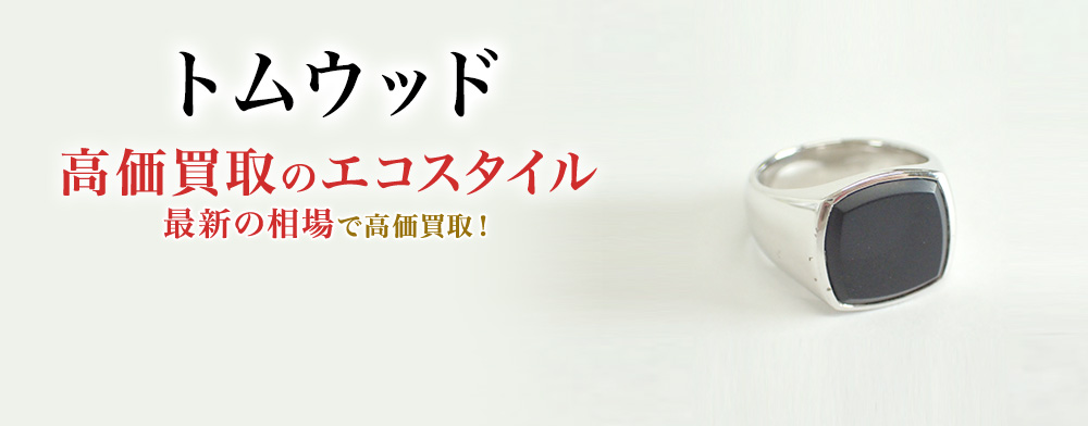 トムウッドの高価買取ならお任せください。