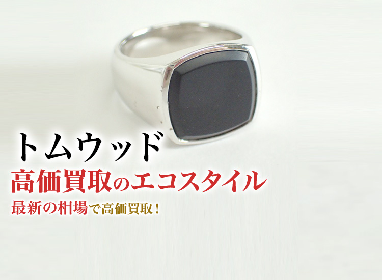 トムウッドの高価買取ならお任せください。
