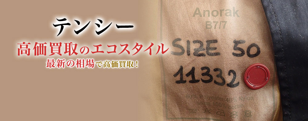 テンシーの高価買取ならお任せください。