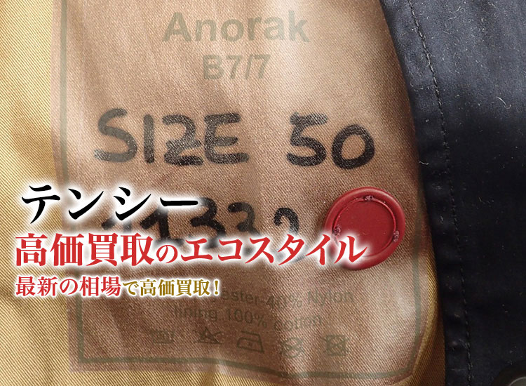 テンシーの高価買取ならお任せください。