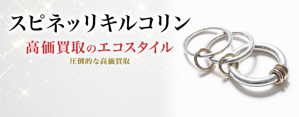 スピネッリ キルコリンの高価買取ならお任せください。