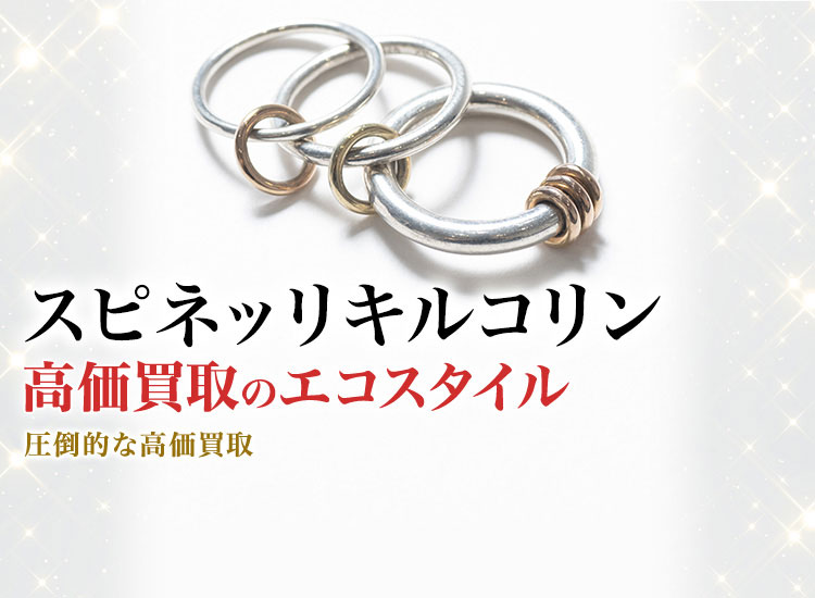 スピネッリ キルコリンの高価買取ならお任せください。
