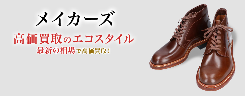 メイカーズの高価買取ならお任せください。
