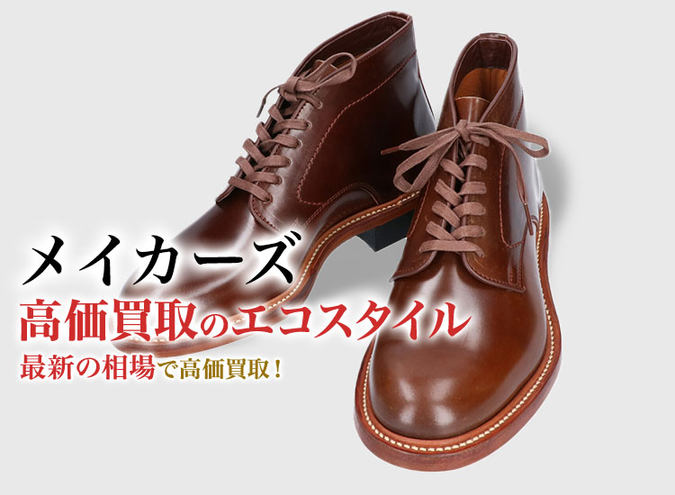 メイカーズの高価買取ならお任せください。