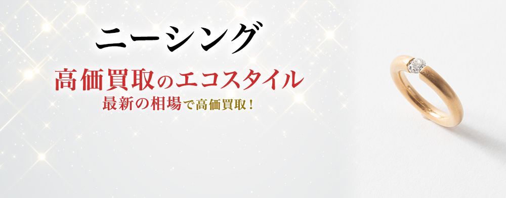 ニーシングの高価買取ならお任せください。