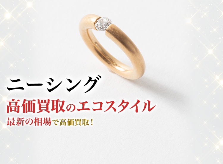 ニーシングの高価買取ならお任せください。