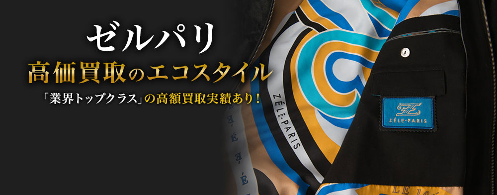 ゼルパリの高価買取ならお任せください。