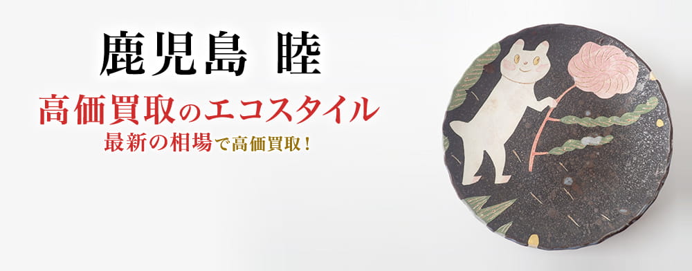 鹿児島 睦の高価買取ならお任せください。