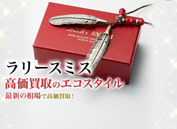 LARRY SMITH (ラリースミス)買取・売るなら今!買取相場を見る LARRY SMITH (ラリースミス)買取・売るなら今!買取相場を見る