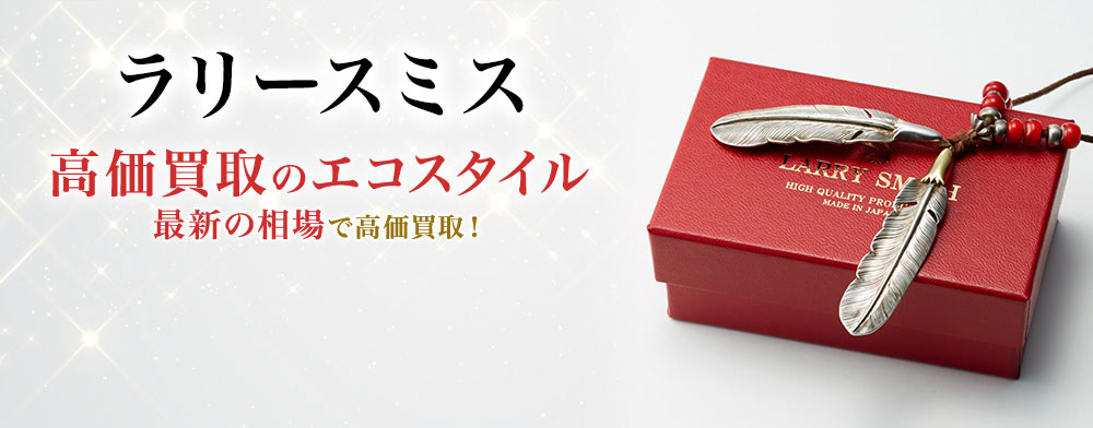 ラリースミスの高価買取ならお任せください。