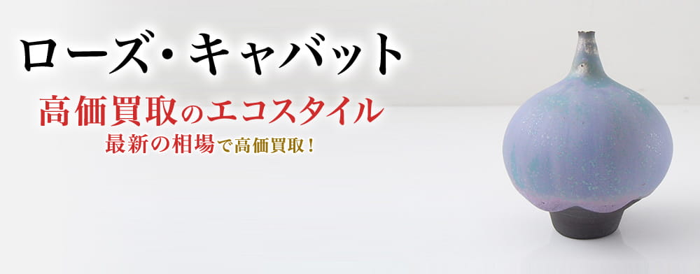 ローズ・キャバットの高価買取ならお任せください。