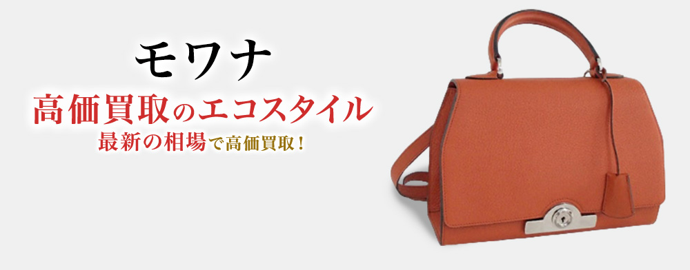 モワナの高価買取ならお任せください。
