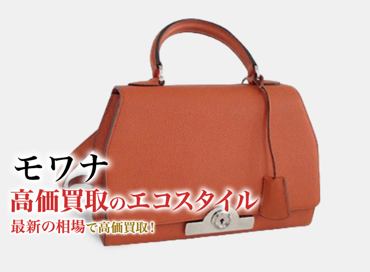 モワナの高価買取ならお任せください。
