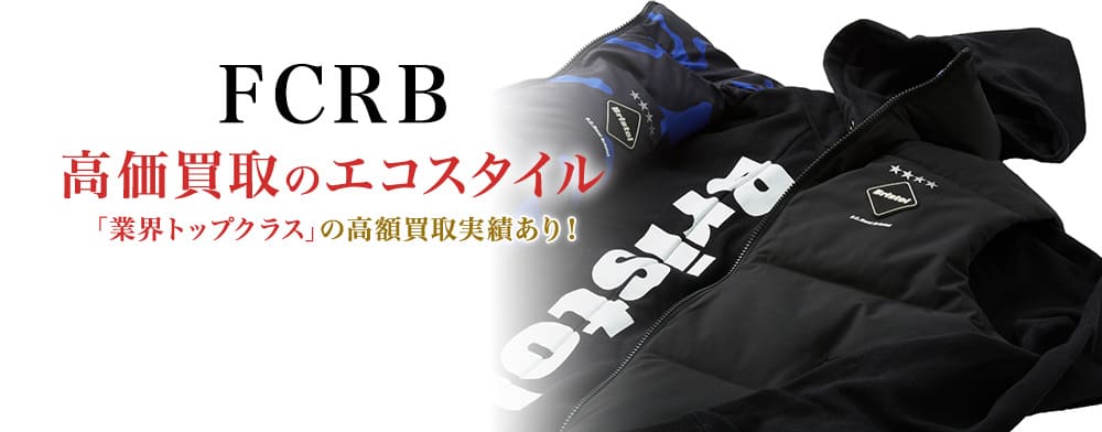 FCRB(エフシーレアルブリストル)の高価買取ならお任せください。