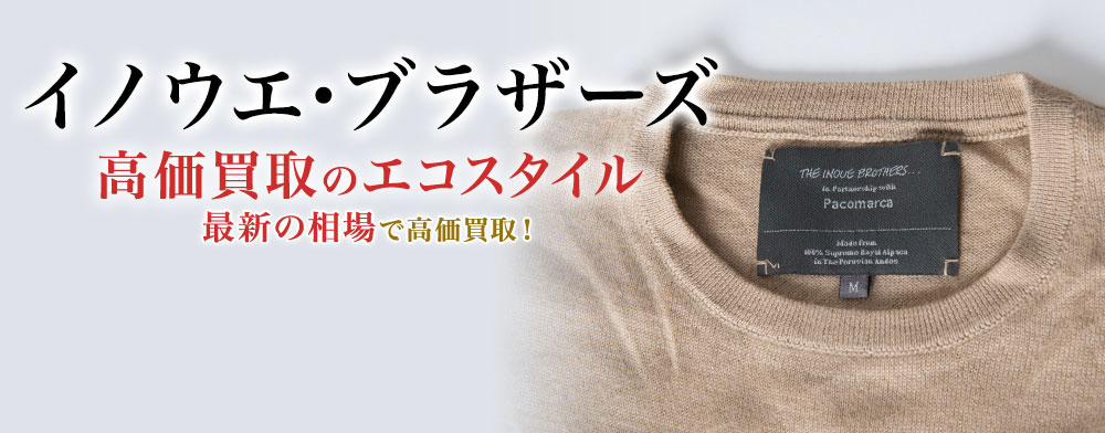 イノウエ・ブラザーズの高価買取ならお任せください。