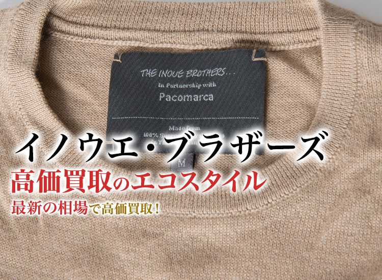 イノウエ・ブラザーズの高価買取ならお任せください。
