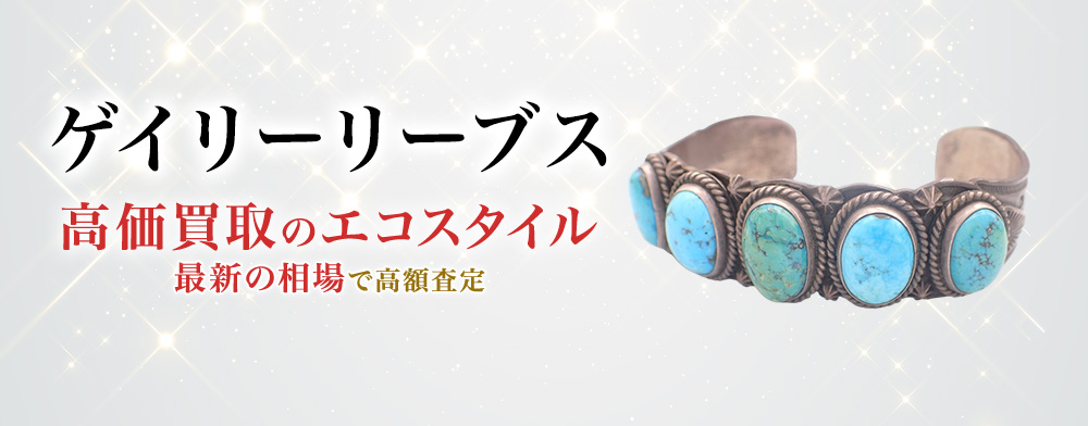 ゲーリーリーブスの高価買取ならお任せください。