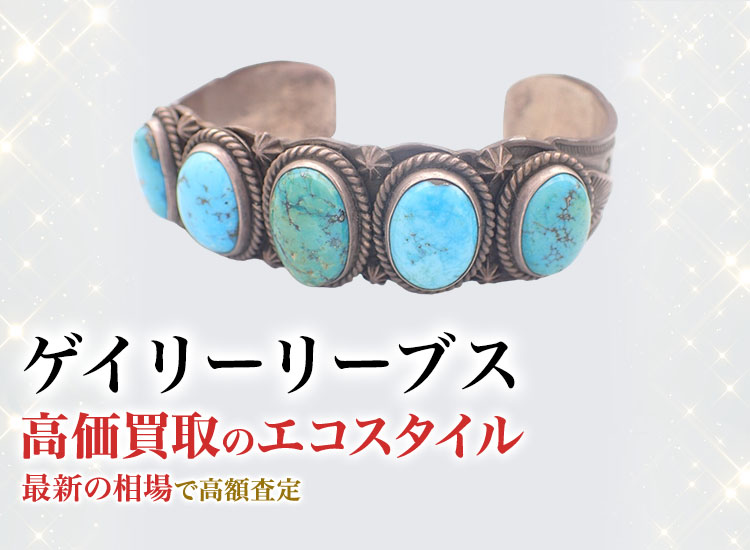ゲーリーリーブスの高価買取ならお任せください。