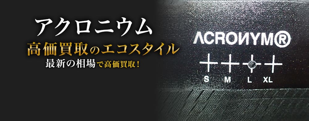 アクロニウムの高価買取ならお任せください。