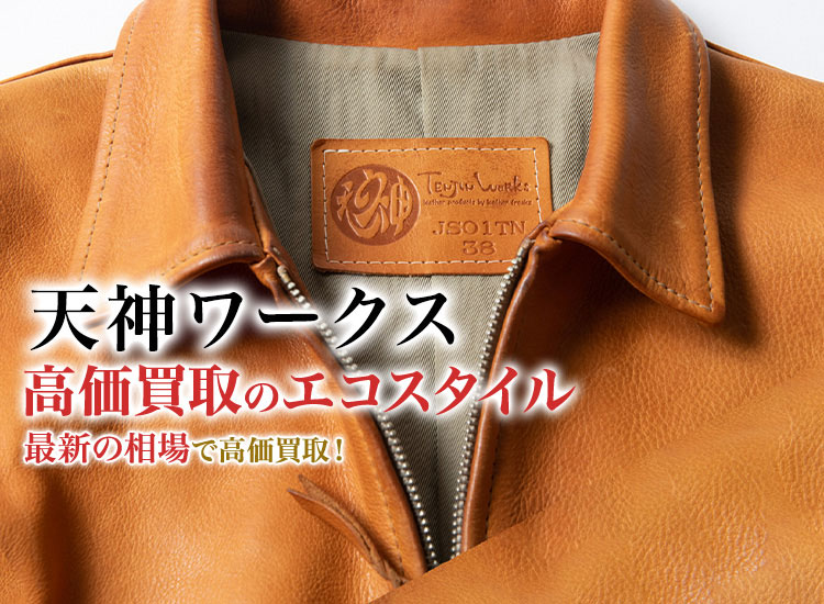 天神ワークスの高価買取ならお任せください。