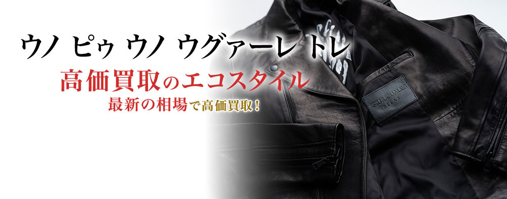 1PIU1UGUALE3(ウノピゥウノウグァーレトレ)買取・売るなら今 1PIU1UGUALE3(ウノピゥウノウグァーレトレ)買取・売るなら今