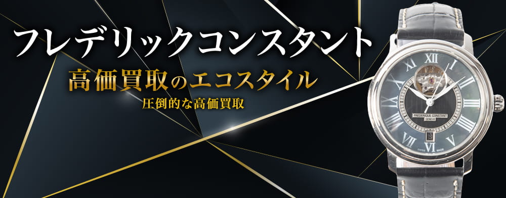 フレデリックコンスタントの高価買取ならお任せください。