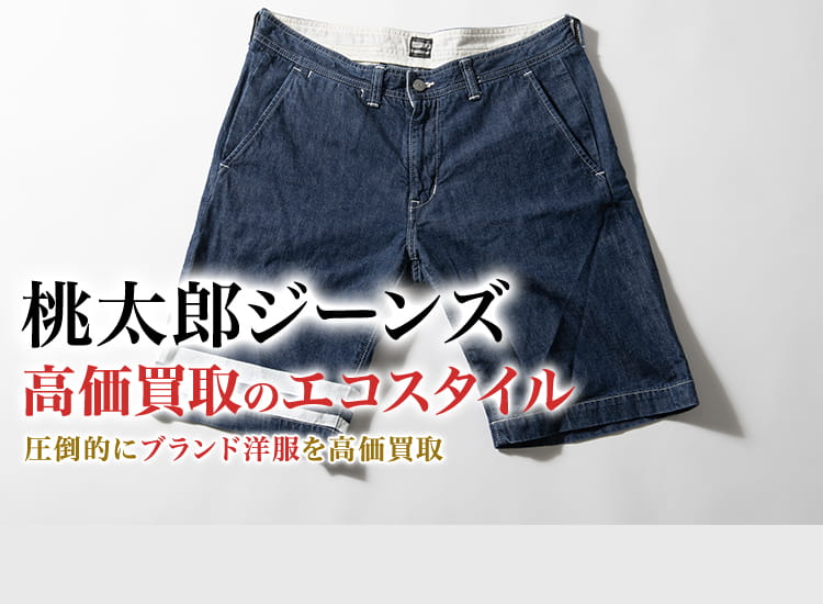 桃太郎ジーンズの高価買取ならお任せください。