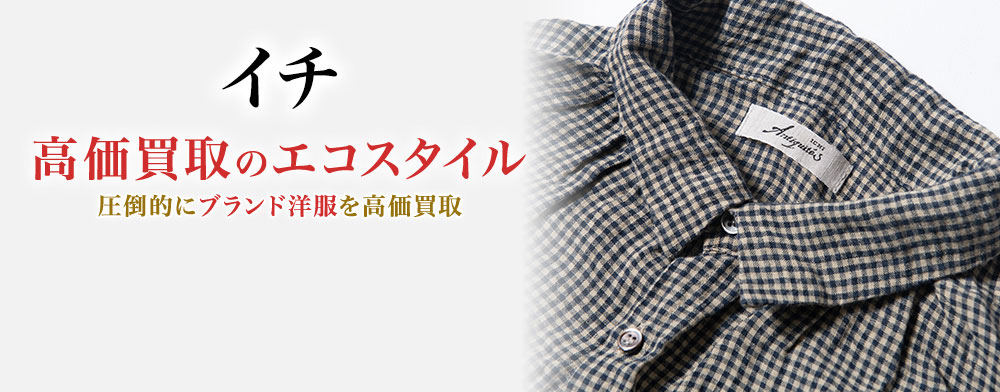 イチの高価買取ならお任せください。