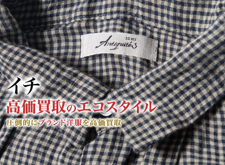 イチの高価買取ならお任せください。