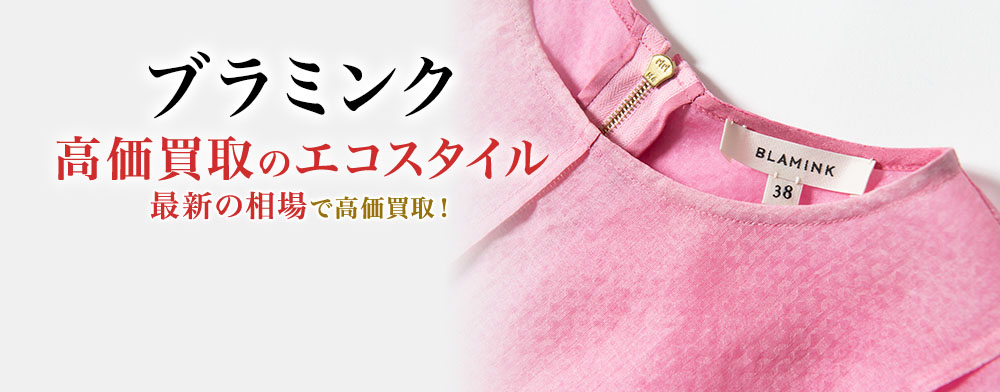 ブラミンクの高価買取ならお任せください。