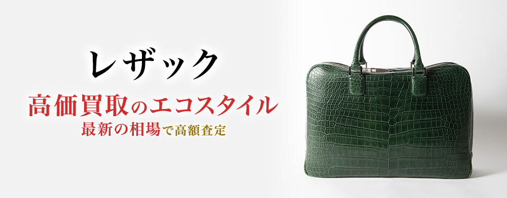 レザックの高価買取ならお任せください。