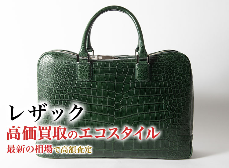 レザックの高価買取ならお任せください。