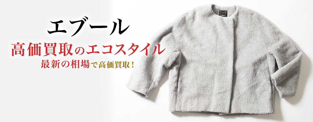 エブールの高価買取ならお任せください。