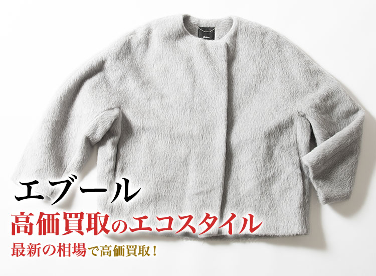 エブールの高価買取ならお任せください。