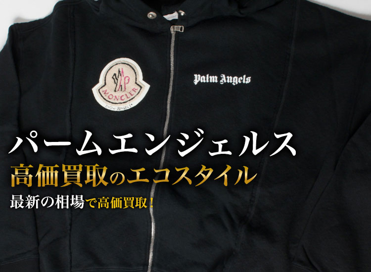 パームエンジェルスの高価買取ならお任せください。
