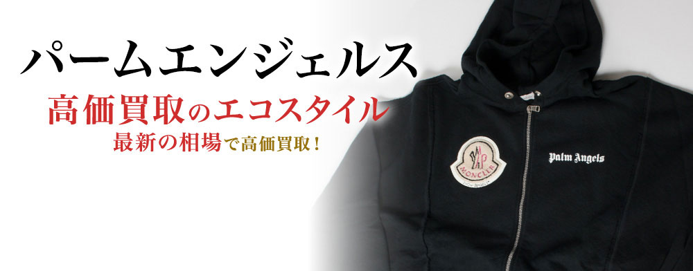 パームエンジェルスの高価買取ならお任せください。