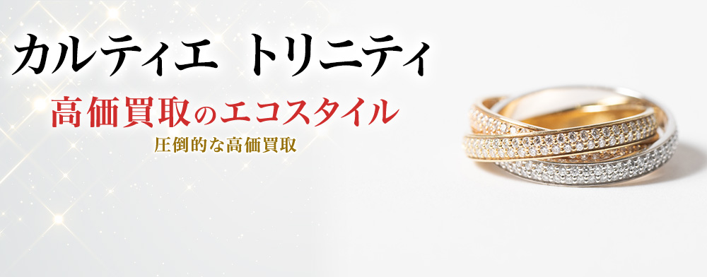 カルティエのトリニティの高価買取ならお任せください。