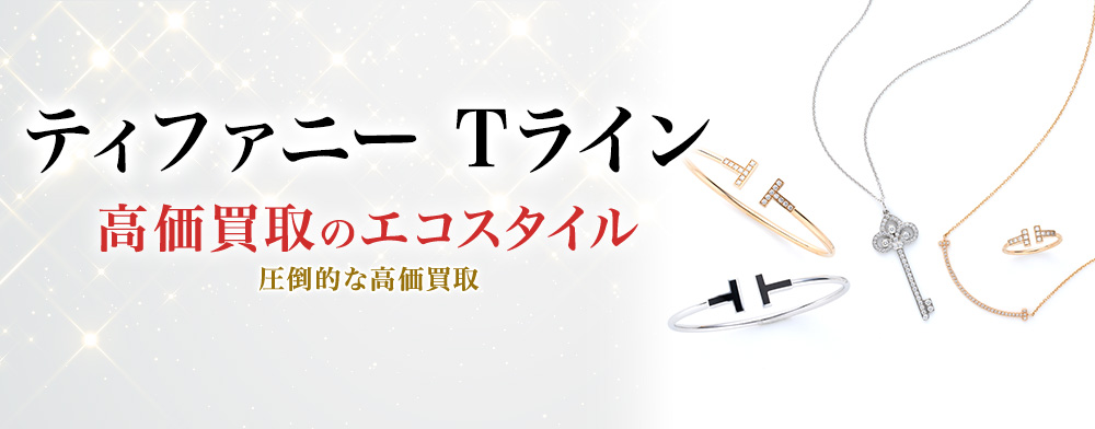 ティファニーのTラインの高価買取ならお任せください。