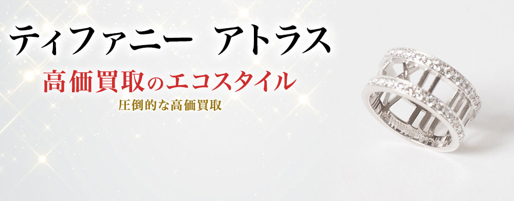 ティファニーのアトラスの高価買取ならお任せください。