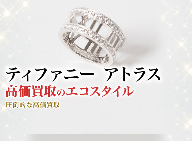 ティファニーのアトラスの高価買取ならお任せください。