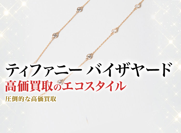 ティファニーのバイザヤードの高価買取ならお任せください。