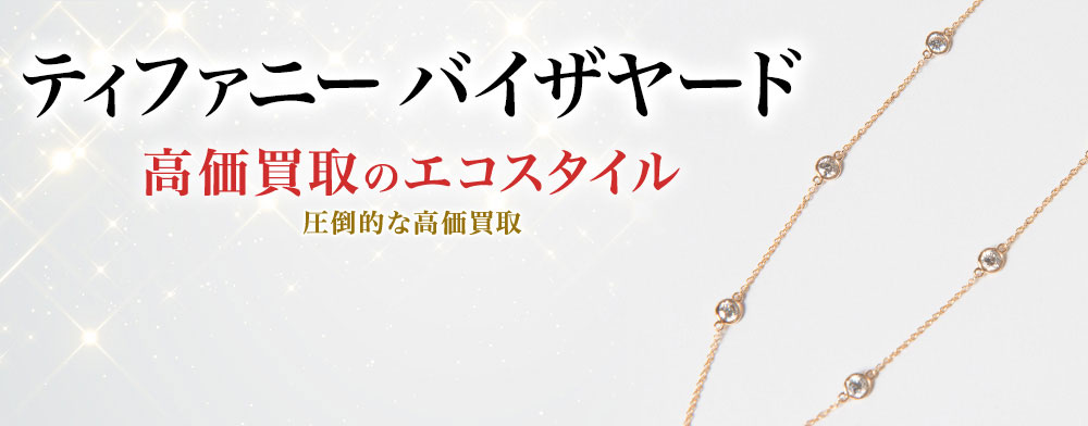 ティファニーのバイザヤードの高価買取ならお任せください。