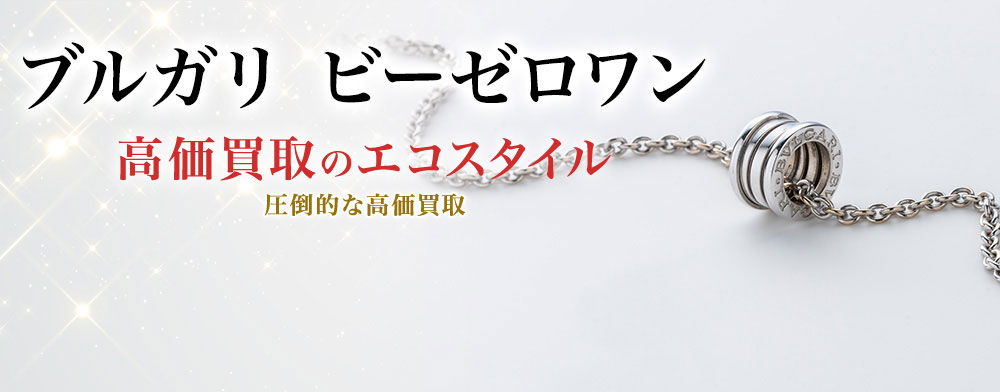 ブルガリのビーゼロワンの高価買取ならお任せください。