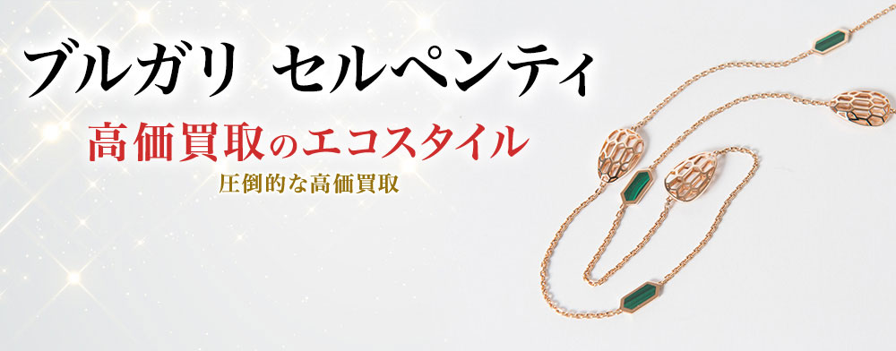 ブルガリのセルペンティの高価買取ならお任せください。
