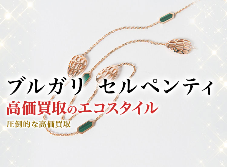ブルガリのセルペンティの高価買取ならお任せください。