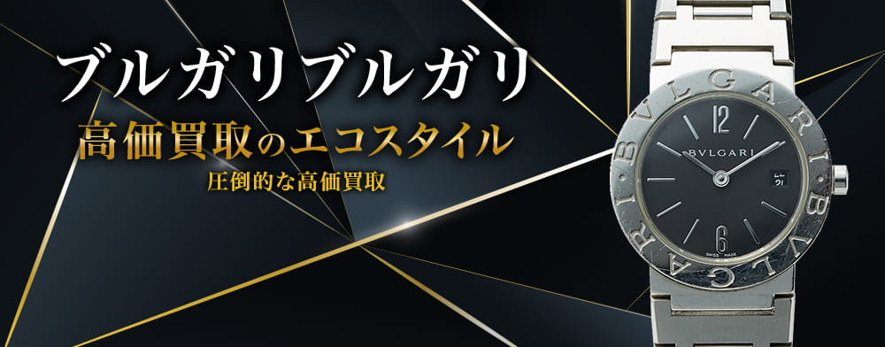 ブルガリのブルガリブルガリの高価買取ならお任せください。