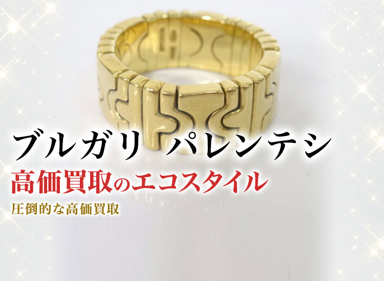 ブルガリのパレンテシの高価買取ならお任せください。