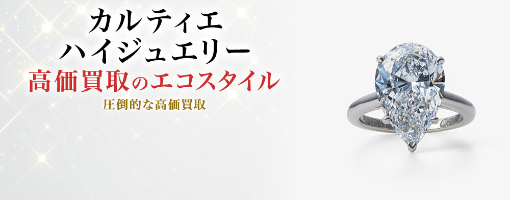 カルティエのハイジュエリーの高価買取ならお任せください。