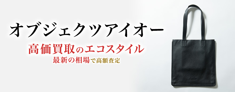 オブジェクツアイオーの高価買取ならお任せください。