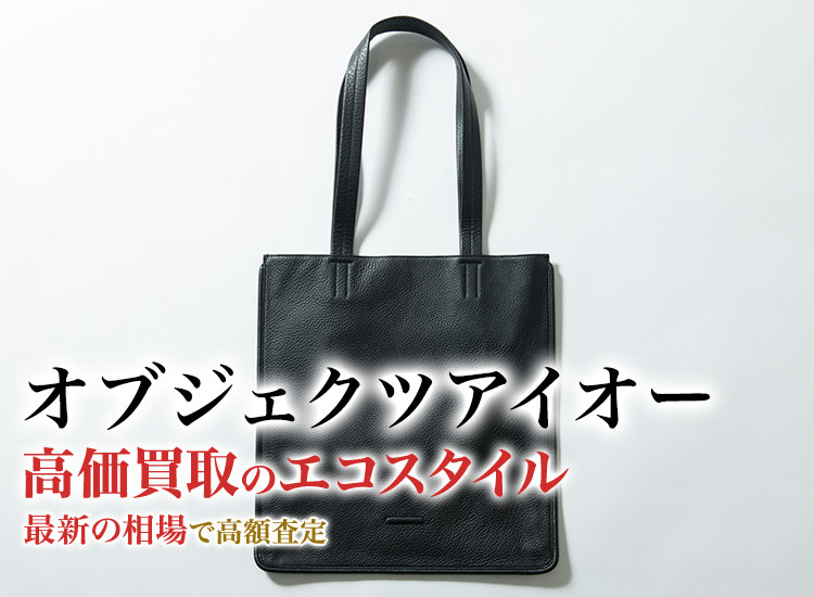 オブジェクツアイオーの高価買取ならお任せください。